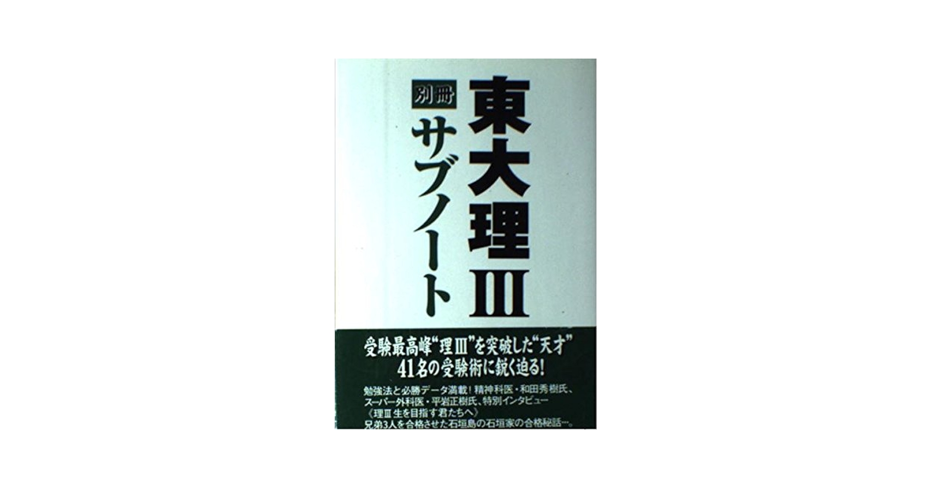 東大理Ⅲ1997（東大理3） 東大理3: 天才たちのメッセ-ジ (1997) | 東大理3 1997編集委員会
